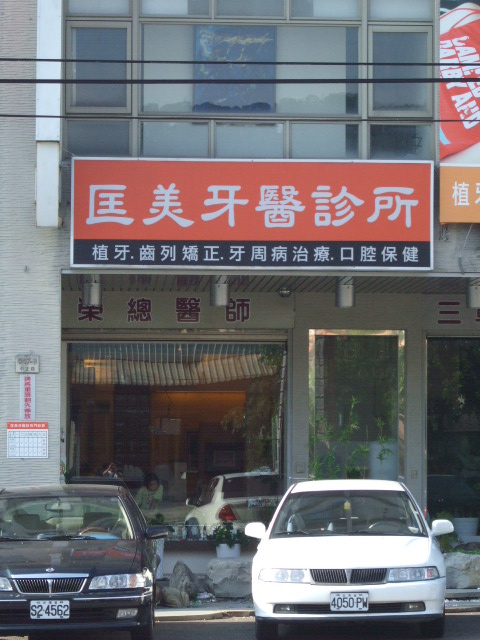 匡美牙醫診所